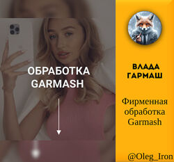  Влада Гармаш  Фирменная обработка Garmash