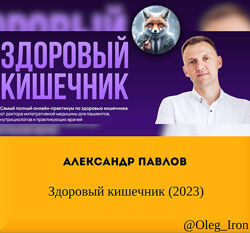 Александр Павлов  Здоровый кишечник 2023