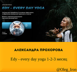 Александра Прохорова Edy - every day yoga 1 2 3  месяц
