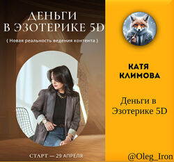 Катя Климова Екатерина Климова Деньги в эзотерике 5D