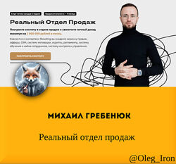 Михаил Гребенюк Реальный отдел продаж 2023