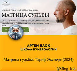  Артем Блок Школа нумерологии Матрица судьбы. Тариф Эксперт 2024