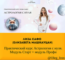 Лиза Сафо Машкауцан Практический курс Астрология с нуля. Модуль старт и ПРО