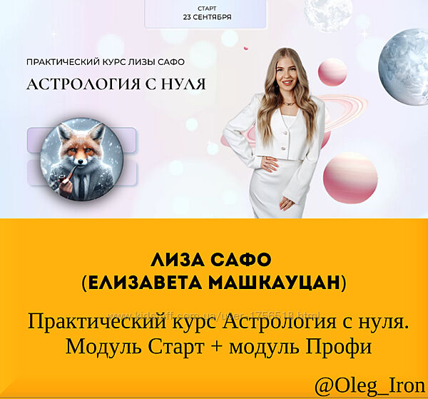 Лиза Сафо Машкауцан Практический курс Астрология с нуля. Модуль старт и ПРО