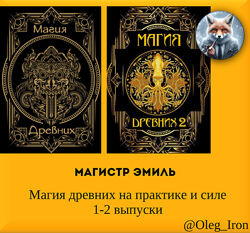 Магистр Эмиль Магия древних на практике и силе 1 и 2 формат ПДФ