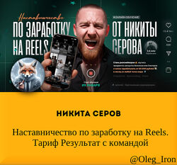 Никита Серов Наставничество по заработку на Reels. Тариф Резул-т с командой