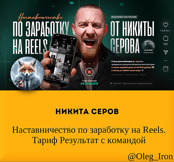 Никита Серов Наставничество по заработку на Reels. Тариф Резул-т с командой