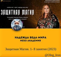 Надежда Веда-Мира Neso академия Защитная Магия. 1-8 занятия