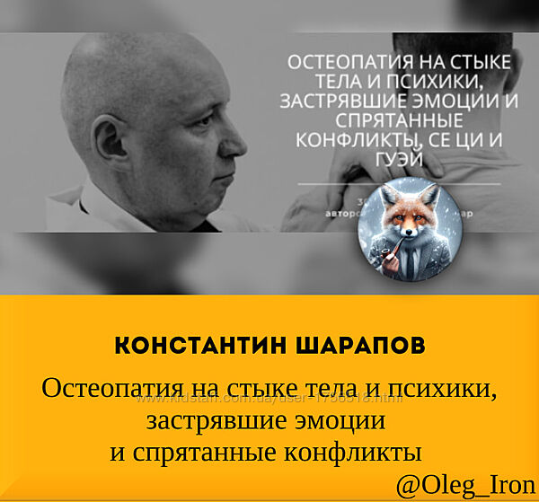 Константин Шарапов Остеопатия на стыке тела и психики, застрявшие эмоции 
