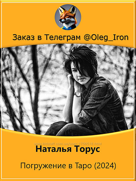 Наталья Торус Погружение в Таро 2024