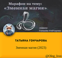 Татьяна Гончарова Змеиная магия 2023