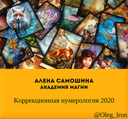 Алена Самошина Академия Магии Коррекционная нумерология 2020
