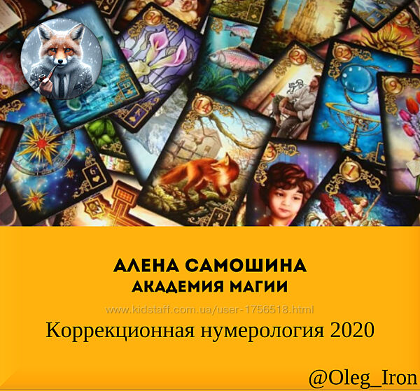 Алена Самошина Академия Магии Коррекционная нумерология 2020