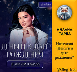 Милана Тарба Деньги в дате рождения 2024
