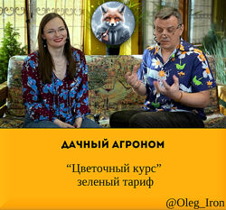  Дачный агроном  Цветочный курс зеленый тариф