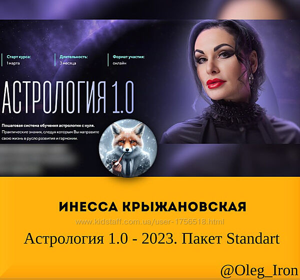  Инесса Крыжановская  Астрология 1.0 - 2023. Пакет Standart