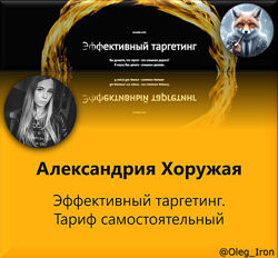  Александрия Хоружая Эффективный таргетинг. Тариф самостоятельный