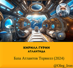 Атлантида Кирилл Гурин  База Атлантов Торвилл 2024