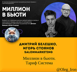Дмитрий Белешко Игорь Стоянов SalonMarketing Миллион в бьюти. Тариф Система