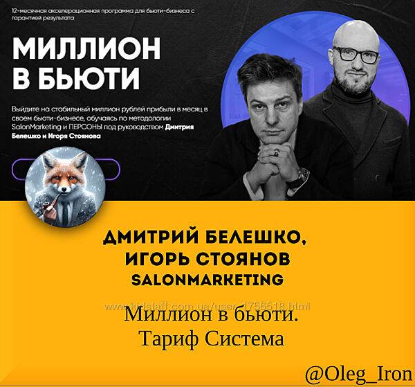 Дмитрий Белешко Игорь Стоянов SalonMarketing Миллион в бьюти. Тариф Система