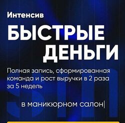 Salon Marketing Быстрые деньги 2024  Дмитрий Белешко 