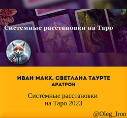 Аратрон Иван Макх, Светлана Таурте Системные расстановки на Таро 2023