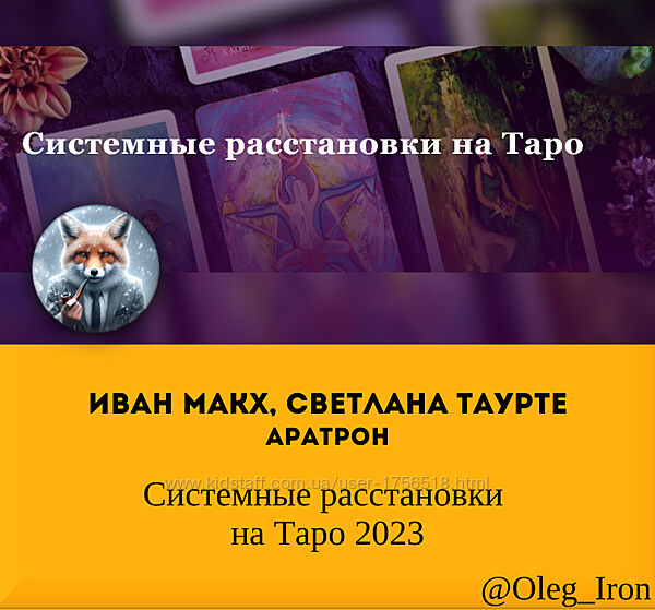 Аратрон Иван Макх, Светлана Таурте Системные расстановки на Таро 2023