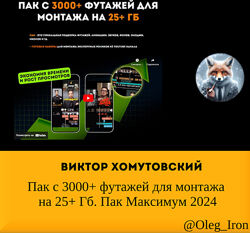 Виктор Хомутовский Пак с 3000 футажей для монтажа 2024