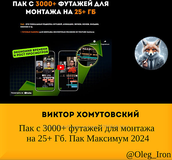 Виктор Хомутовский Пак с 3000 футажей для монтажа 2024