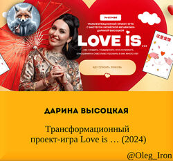 Дарина Высоцкая Трансформационный проект-игра Love is  2024