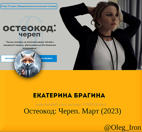 Екатерина Брагина  Остеокод Череп. Март 2023