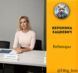 Вероника Хацкевич Вебинары 39