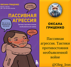 Оксана  Гриценко Пассивная агрессия. Тактики противостояния необъявленной 