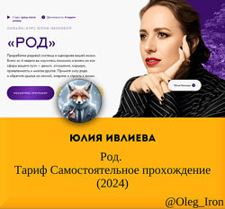 Юлия Ивлиева Род. Тариф Самостоятельное прохождение 2024