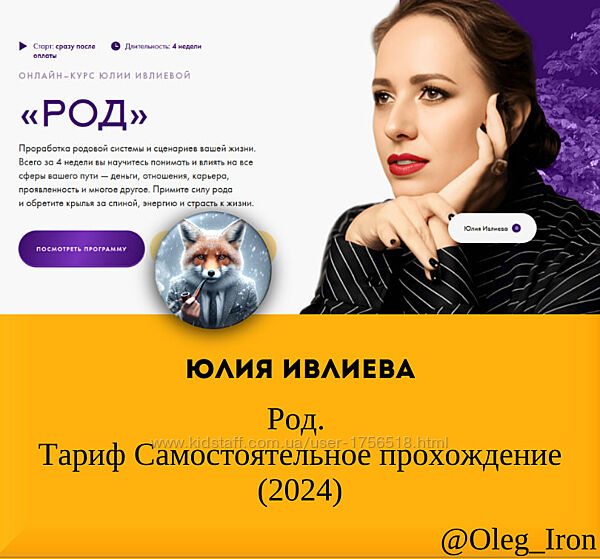 Юлия Ивлиева Род. Тариф Самостоятельное прохождение 2024