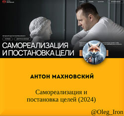 Антон Махновский Самореализация и постановка целей 2024