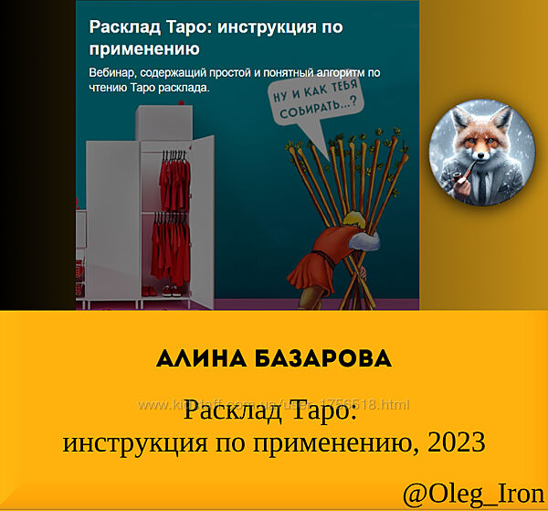 Алина Базарова  Расклад Таро. Инструкция по применению 2023