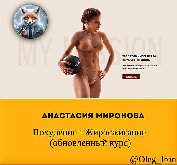 Анастасия Миронова Похудение - Жиросжигание обновленный курс