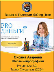  Оксана Авдеева Школа нейрографики  Pro деньги 2.0. Тариф Слушатель 2024