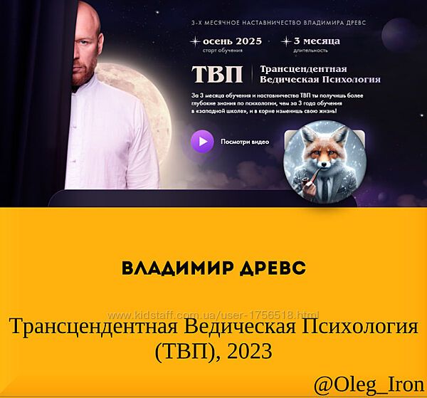 Владимир Древс Трансцендентная Ведическая Психология ТВП, 2023