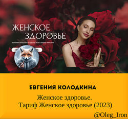 Евгения Колодкина Женское здоровье. Тариф Женское здоровье 2023 и др курсы