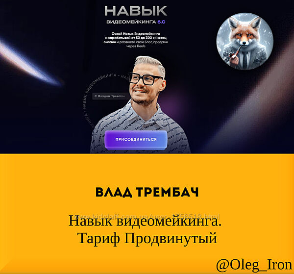  Влад Трембач  Навык видеомейкинга. Тариф Продвинутый 2024