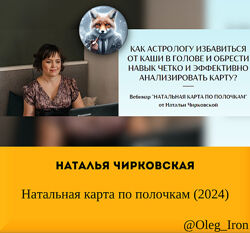Наталья Чирковская  Натальная карта по полочкам 2024