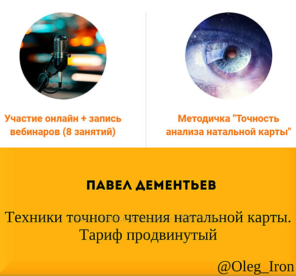 Павел Дементьев Техники точного чтения натальной карты. Тариф продвинутый