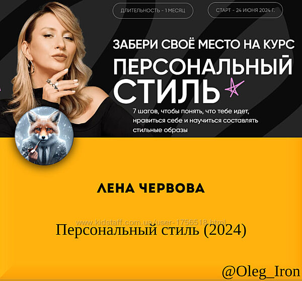 Лена Червова Персональный стиль 2024