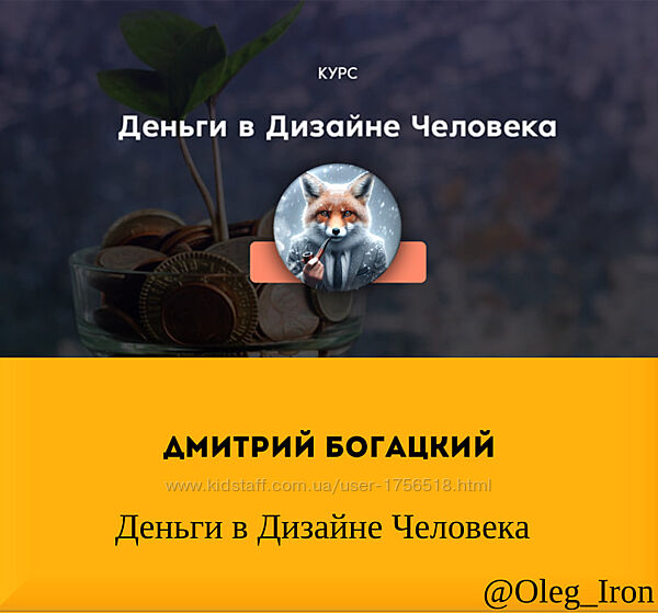 Дмитрий Богацкий Деньги в Дизайне Человека