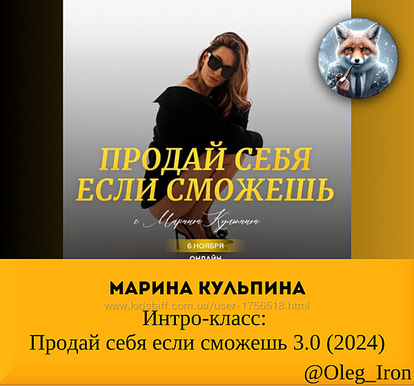 Марина Кульпина Интро-класс Продай себя если сможешь 3.0 2024