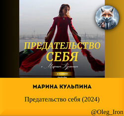 Марина Кульпина Предательство себя 2024
