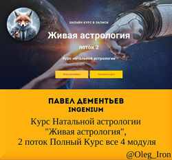 Павел Дементьев  Курс Натальной астрологии Живая астрология, все 4 модуля