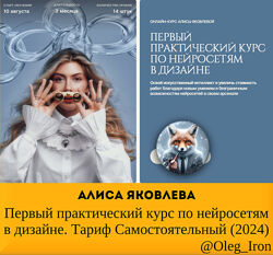 Алиса Яковлева Первый практический курс по нейросетям в дизайне. 2024